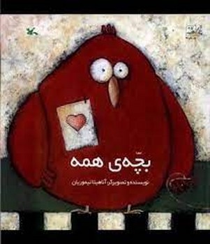 بچهی همه | مرکز فرهنگی آبی