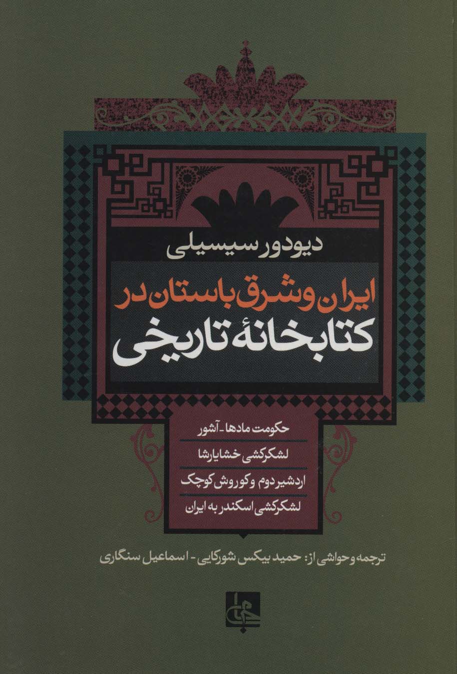 ایران و شرق باستان در کتابخانه تاریخی - ناشربوک | خرید آنلاین کتاب