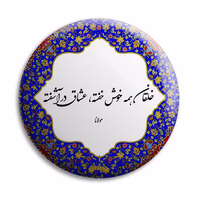پیکسل پرمانه طرح شعر از مولانا کد pm.5769