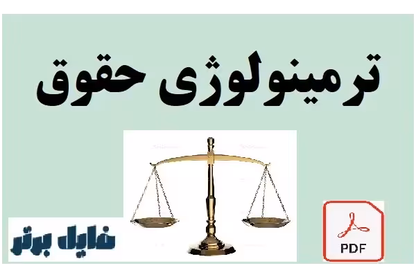 ترمینولوژی کامل حقوق pdf - کتابخانه مجازی واتیکان