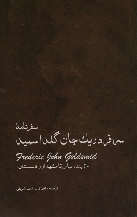 سفرنامه ی سرفردریک جان گلداسمید (از بندر عباس تا مشهد از راه سیستان) - ناشربوک | خرید آنلاین کتاب