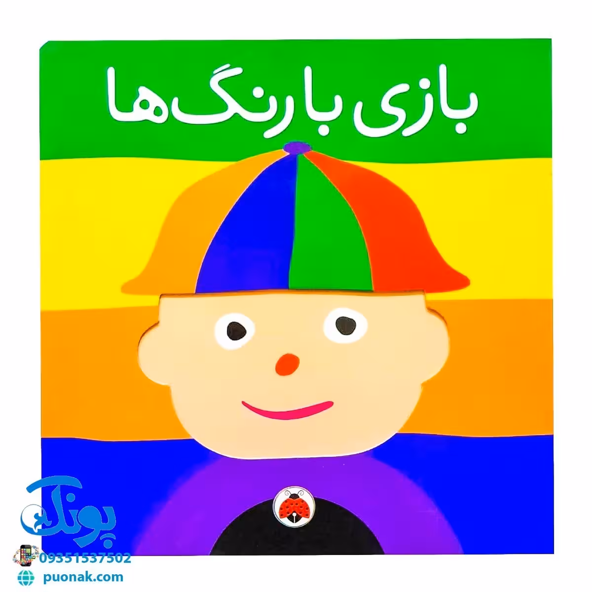 کتاب بازی با رنگ ها
این کتاب هم رنگ ها را به کودک شما می آموزد و هم او را با صورت های مختلف آشنا می کند.