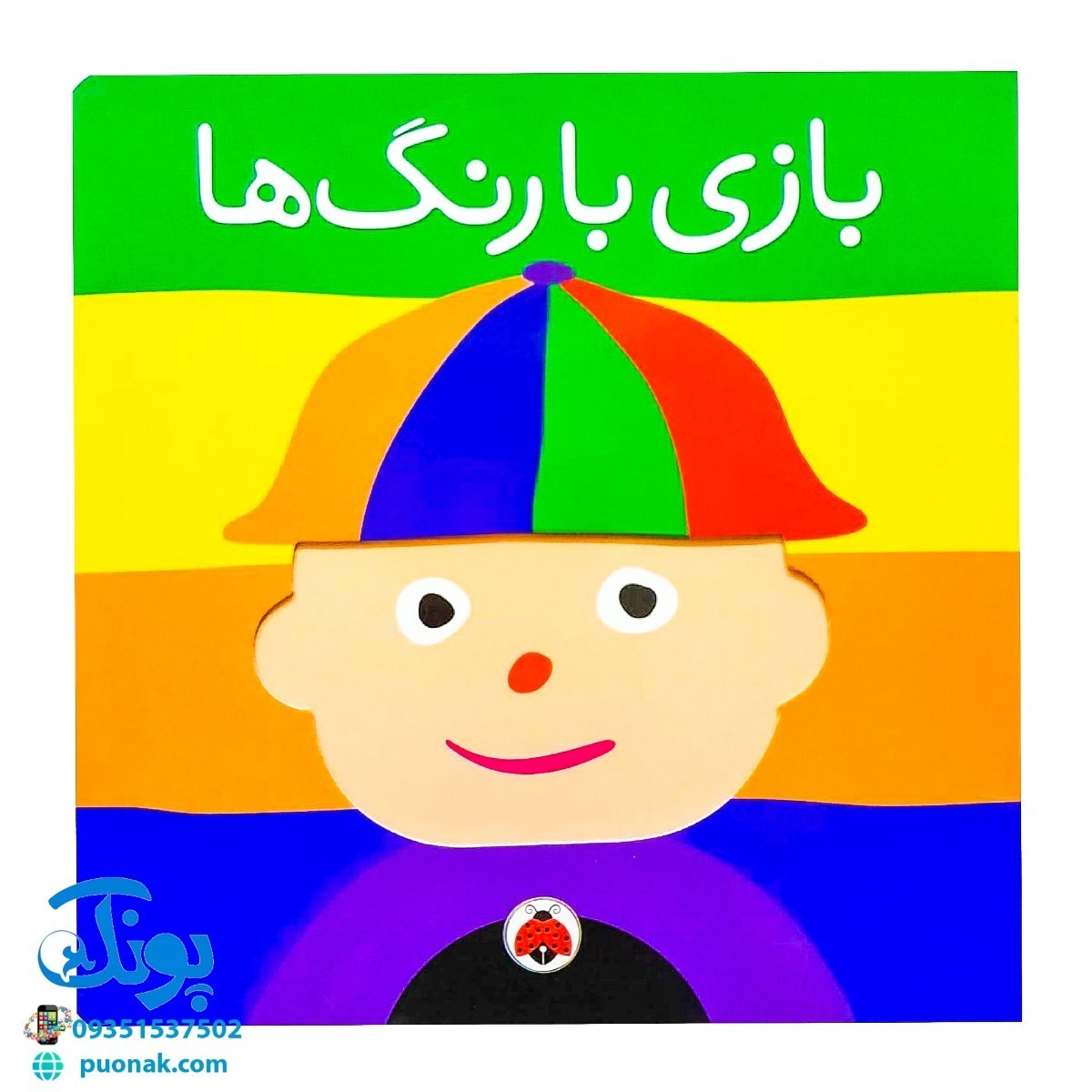 کتاب بازی با رنگ ها
این کتاب هم رنگ ها را به کودک شما می آموزد و هم او را با صورت های مختلف آشنا می کند.