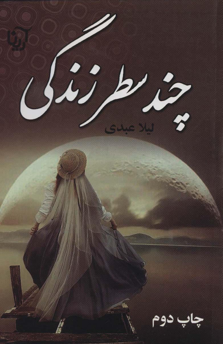 چند سطر زندگی - ناشربوک | خرید آنلاین کتاب