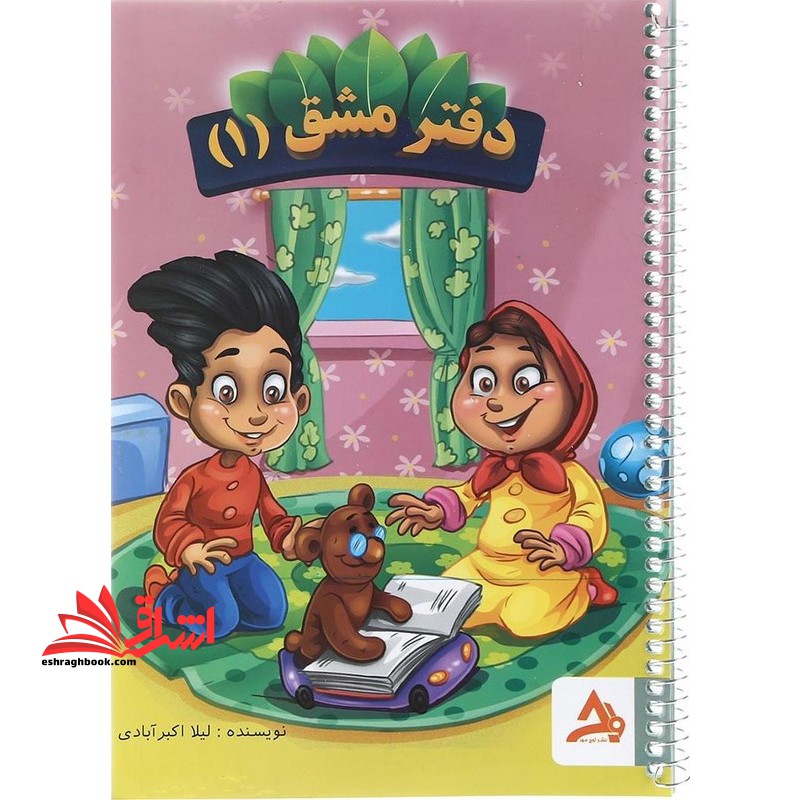 دفتر مشق 1 - فروشگاه کتاب اشراق
