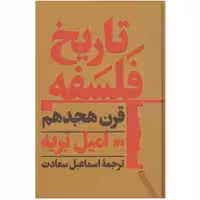 کتاب تاریخ فلسفه قرن هجدهم اثر امیل بریه انتشارات هرمس
