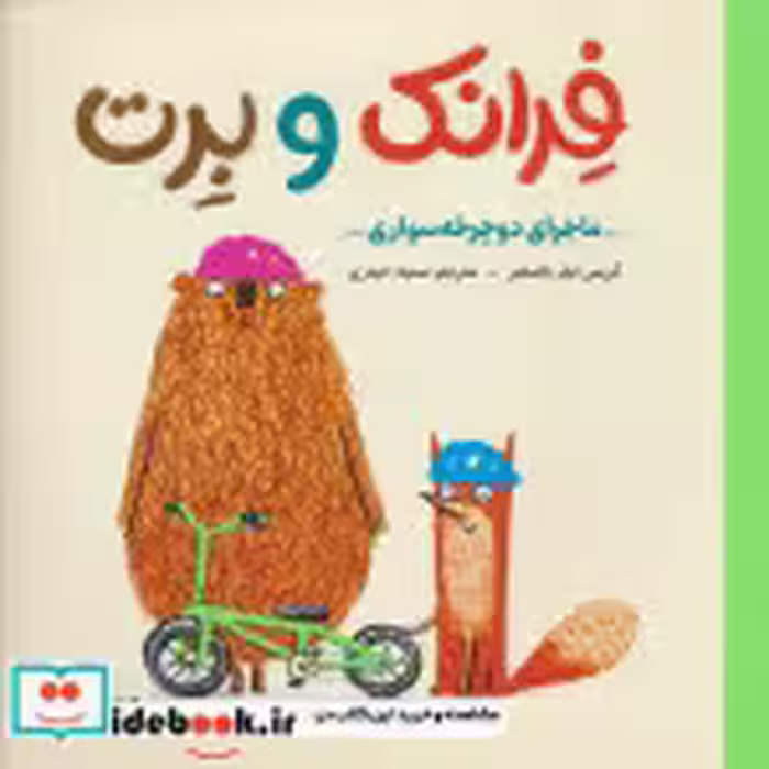 قیمت و خرید کتاب فرانک و برت ماجرای دوچرخه سواری مهرسا | ایده بوک