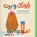 قیمت و خرید کتاب فرانک و برت ماجرای دوچرخه سواری مهرسا | ایده بوک