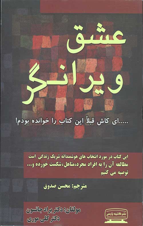 عشق ویرانگر