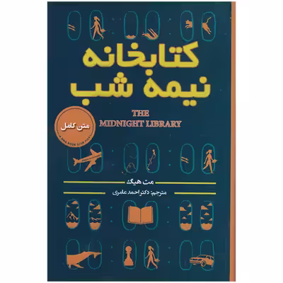 کتاب کتابخانه نیمه شب اثر مت هیگ انتشارات پارس اندیش