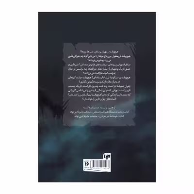 کتاب تهران تارین اثر بهزاد قدیمی نشر ویدا
