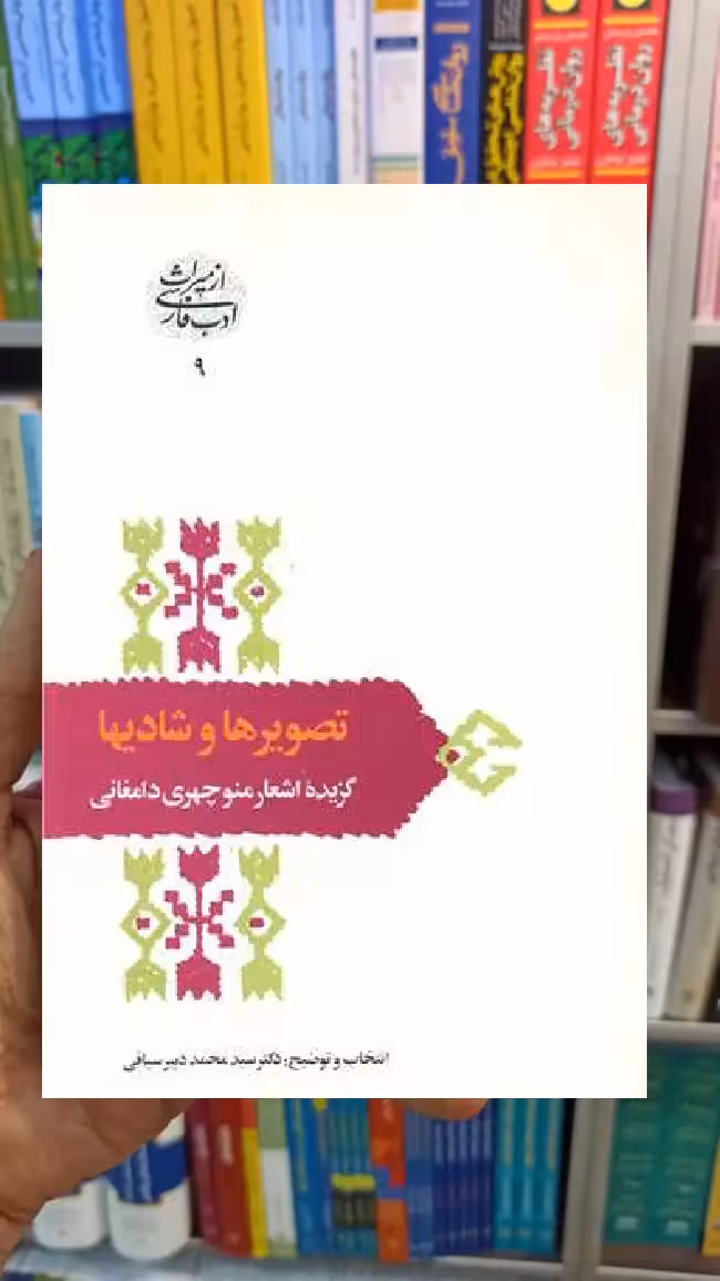 تصویر و شادیها محمد دبیرسیاقی سخن