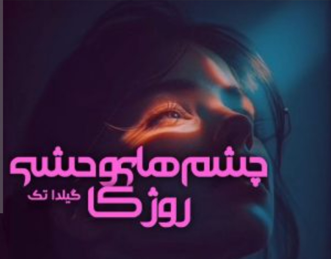 PDF نسخه کامل رمان چشم های وحشی روژکا از گیلدا تک در ژانر عاشقانه و طنز با کیفیت عالی