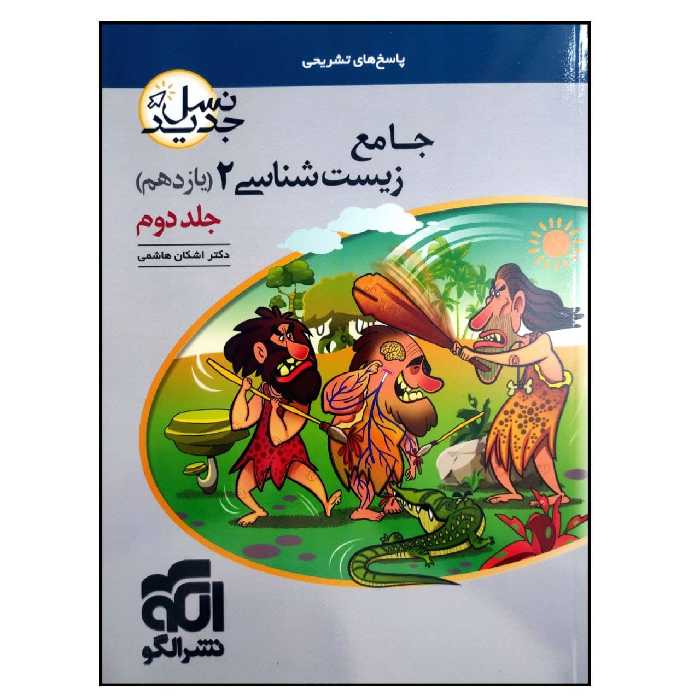 کتاب پاسخ نامه تشریحی جامع زیست شناسی 2 پایه یازدهم نسل جدید ویژه کنکور 1401 اثر دکتر اشکان هاشمی نشر الگو