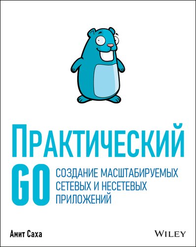 خرید و دانلود نسخه کامل کتاب Практический Go: создание масштабируемых сетевых и несетевых приложений