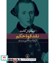 قیمت و خرید کتاب نقد قوه حکم اثر ایمانوئل کانت | ایده بوک