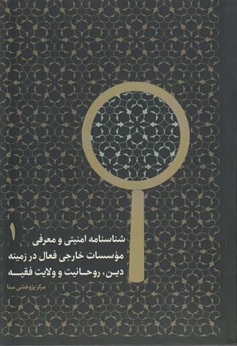 خرید کتاب شناسنامه امنیتی و معرفی موسسات خارجی فعال در زمینه دین، روحانیت و ولایت فقیه (جلد 1) — کتابسرای طه