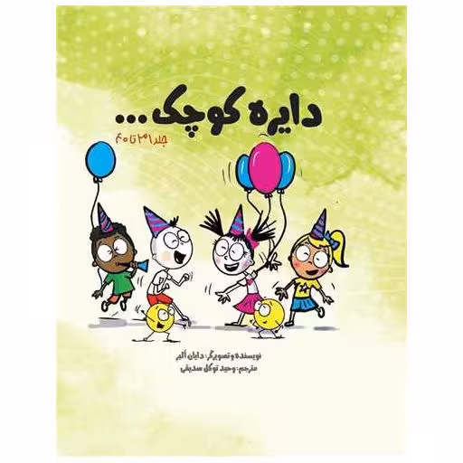 کتاب دایره کوچک (پک چهارم)(جلد 31 تا 40)(خشتی)(قابدار) اثر دایان البر