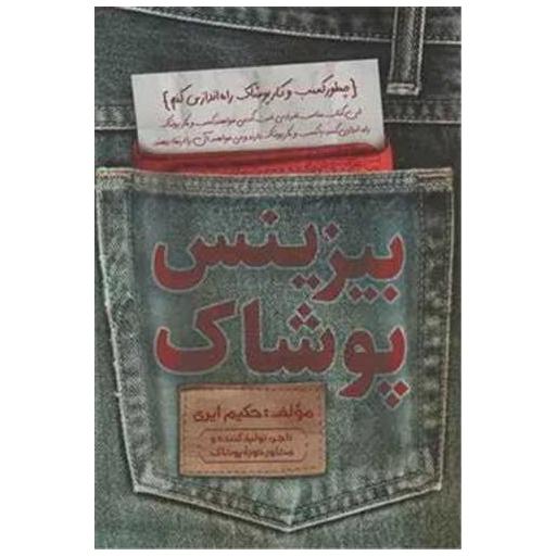 کتاب بیزینس پوشاک اثر حکیم ایری
