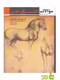 سؤالات دکترای هنر سال شادی کرمانشاهی آیندگان - سیب ترش - SibTorsh تخفیف