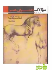 سؤالات دکترای هنر سال شادی کرمانشاهی آیندگان - سیب ترش - SibTorsh تخفیف
