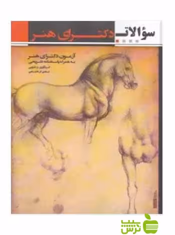 سؤالات دکترای هنر سال شادی کرمانشاهی آیندگان - سیب ترش - SibTorsh تخفیف