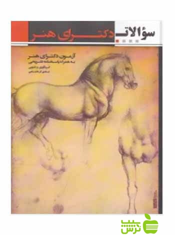 سؤالات دکترای هنر سال شادی کرمانشاهی آیندگان - سیب ترش - SibTorsh تخفیف
