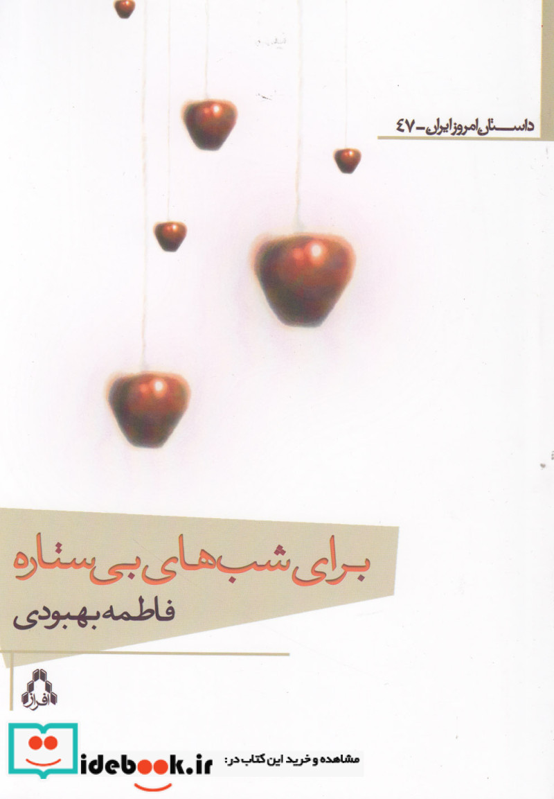 کتاب برای شب های بی ستاره