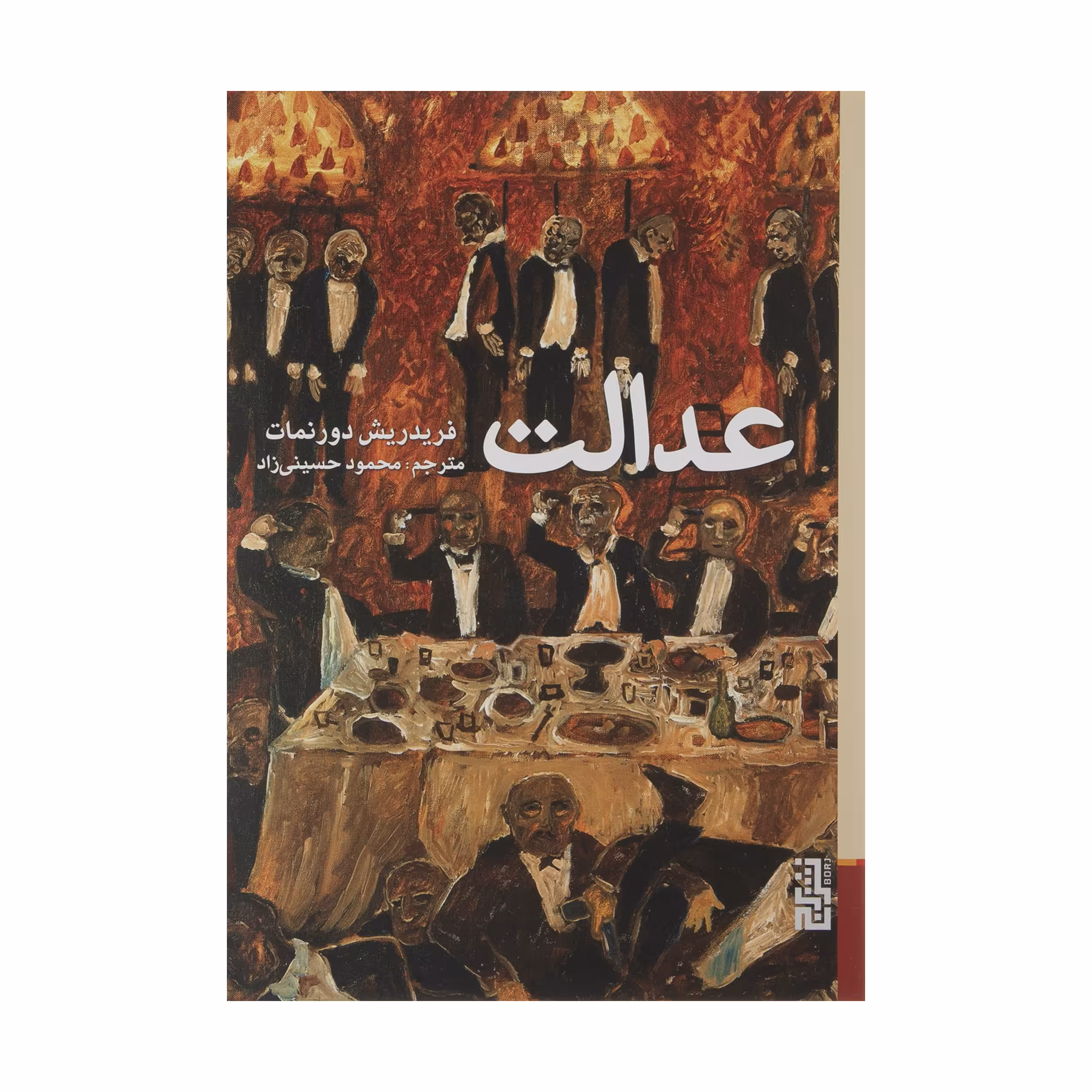 کتاب عدالت اثر فریدریش دورنمات نشر برج