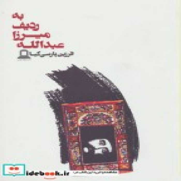 قیمت و خرید کتاب به ردیف میرزا عبدالله | ایده بوک