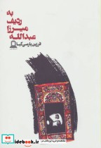 قیمت و خرید کتاب به ردیف میرزا عبدالله | ایده بوک