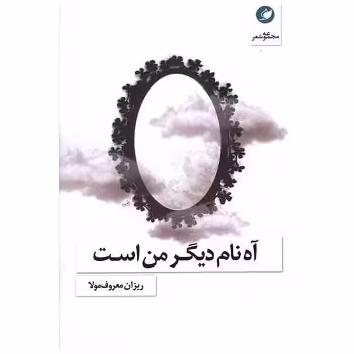 کتاب آه نام دیگر من است اثر ریزان معروف مولا