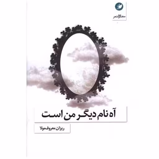 کتاب آه نام دیگر من است اثر ریزان معروف مولا