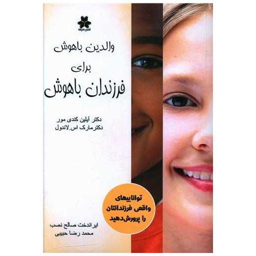 کتاب والدین باهوش برای فرزندان باهوش اثر آیلین کندی مور ، مارک اس لاندول