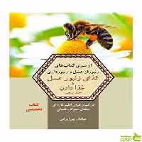 غذای زنبور عسل و غذا دادن عبادالله پیرایرانی آییژ - سیب ترش - SibTorsh پیرایرانی