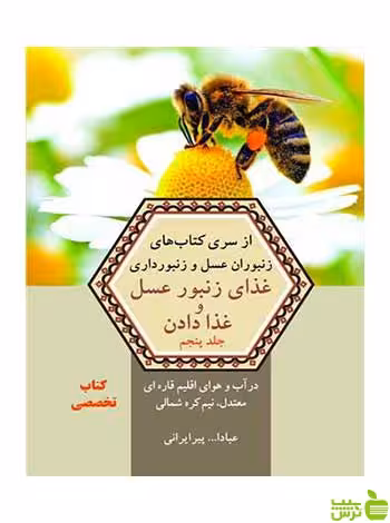 غذای زنبور عسل و غذا دادن عبادالله پیرایرانی آییژ - سیب ترش - SibTorsh پیرایرانی