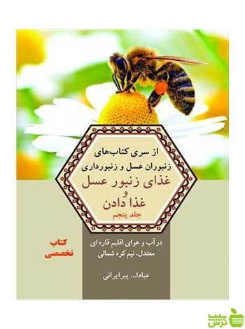 غذای زنبور عسل و غذا دادن عبادالله پیرایرانی آییژ - سیب ترش - SibTorsh پیرایرانی