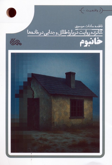 خانبوم (شانزده روایت درباره طلاق و جدایی در خانه ها) - ناشربوک | خرید آنلاین کتاب