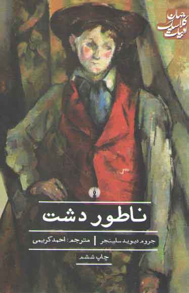 خرید کتاب ادبیات کلاسیک جهان: ناطور دشت &#8212; کتابسرای طه