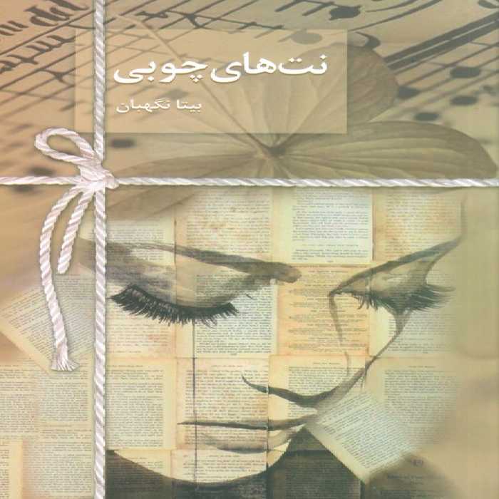 نت های چوبی - ناشربوک | خرید آنلاین کتاب