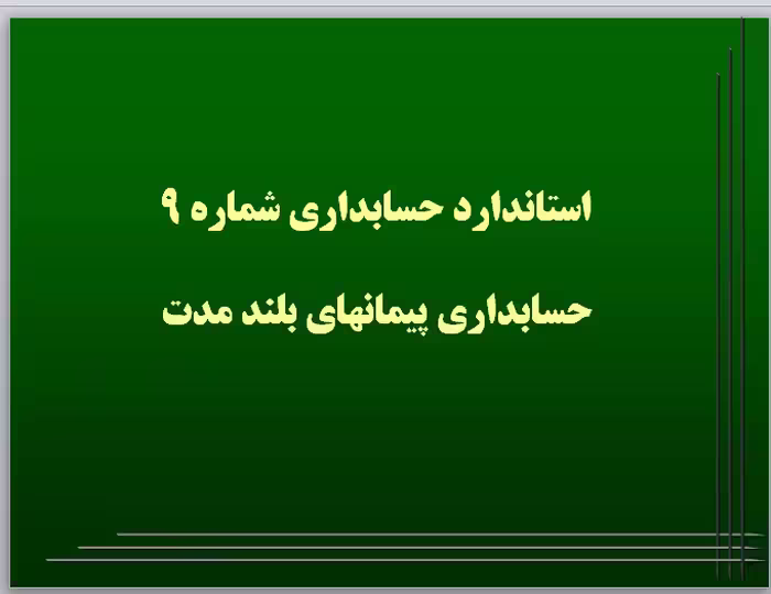 پاورپوینت استانداردهای حسابداری،  شماره 9: حسابداری پیمانهای بلندمدت