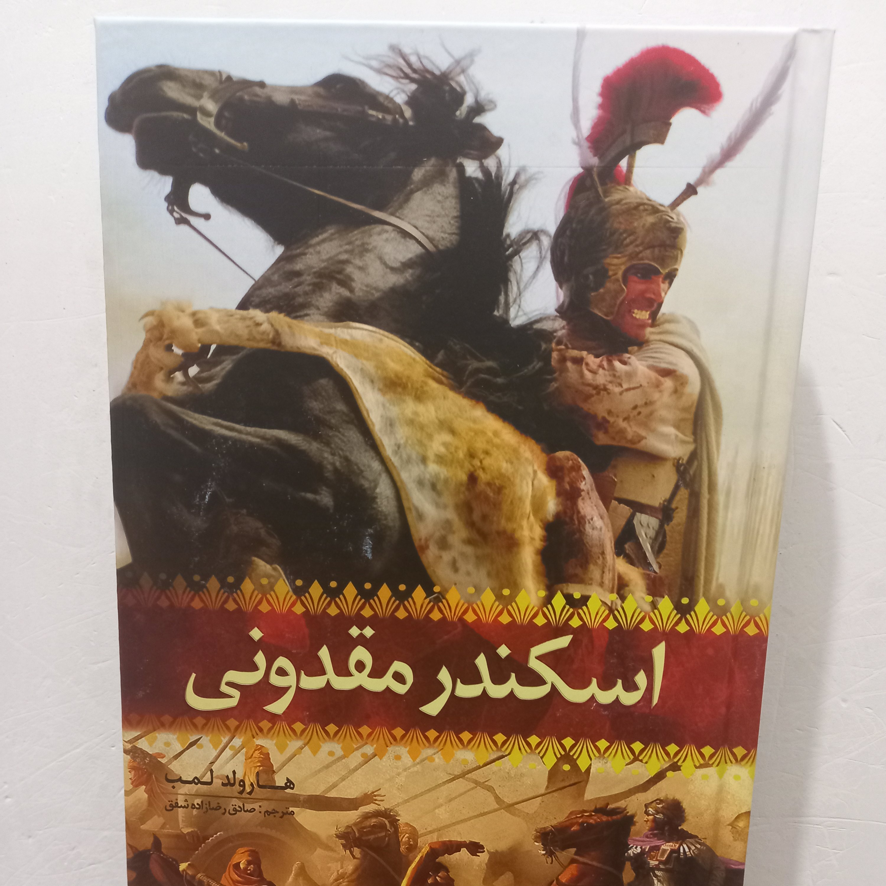 کتاب اسکندر مقدونی