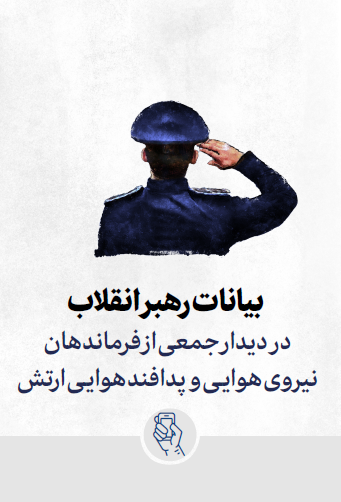 بیانات رهبر معظم انقلاب اسلامی در دیدار فرماندهان نیروی هوایی و پدافند هوایی ارتش 1402/11/16 ه.ش