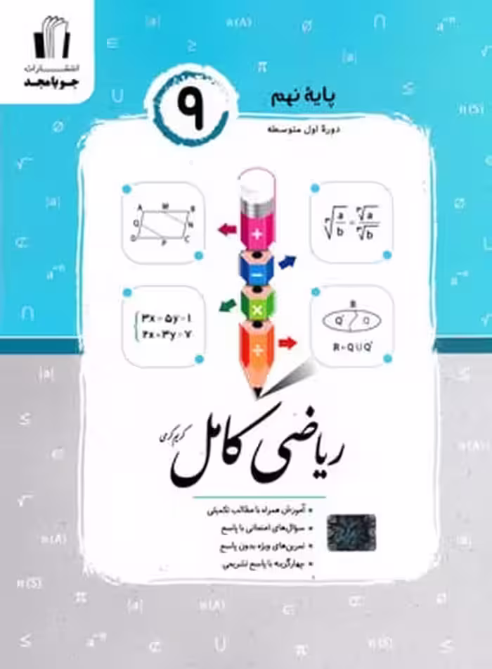 ریاضی کامل نهم - کتاب‌فروشی کوچه کتاب