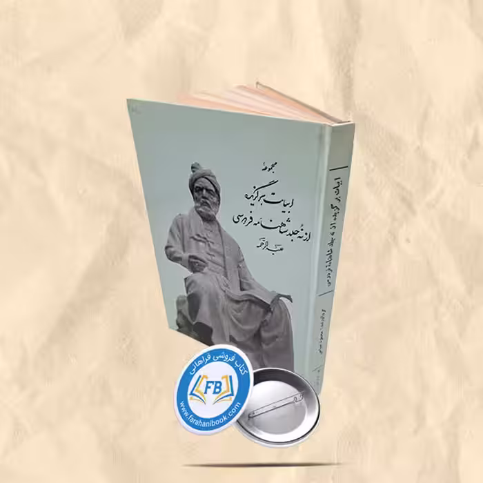 ابیات برگزیده از نه جلد شاهنامه فردوسی