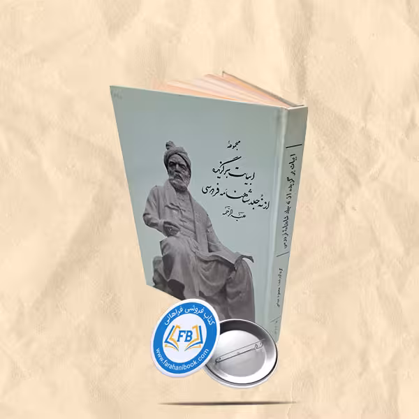 ابیات برگزیده از نه جلد شاهنامه فردوسی