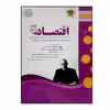 کتاب سوالات امتحانی اقتصاد پایه دهم رشته انسانی ویژه 1401 اثر جمعی از نویسندگان انتشارات اسفندیار
