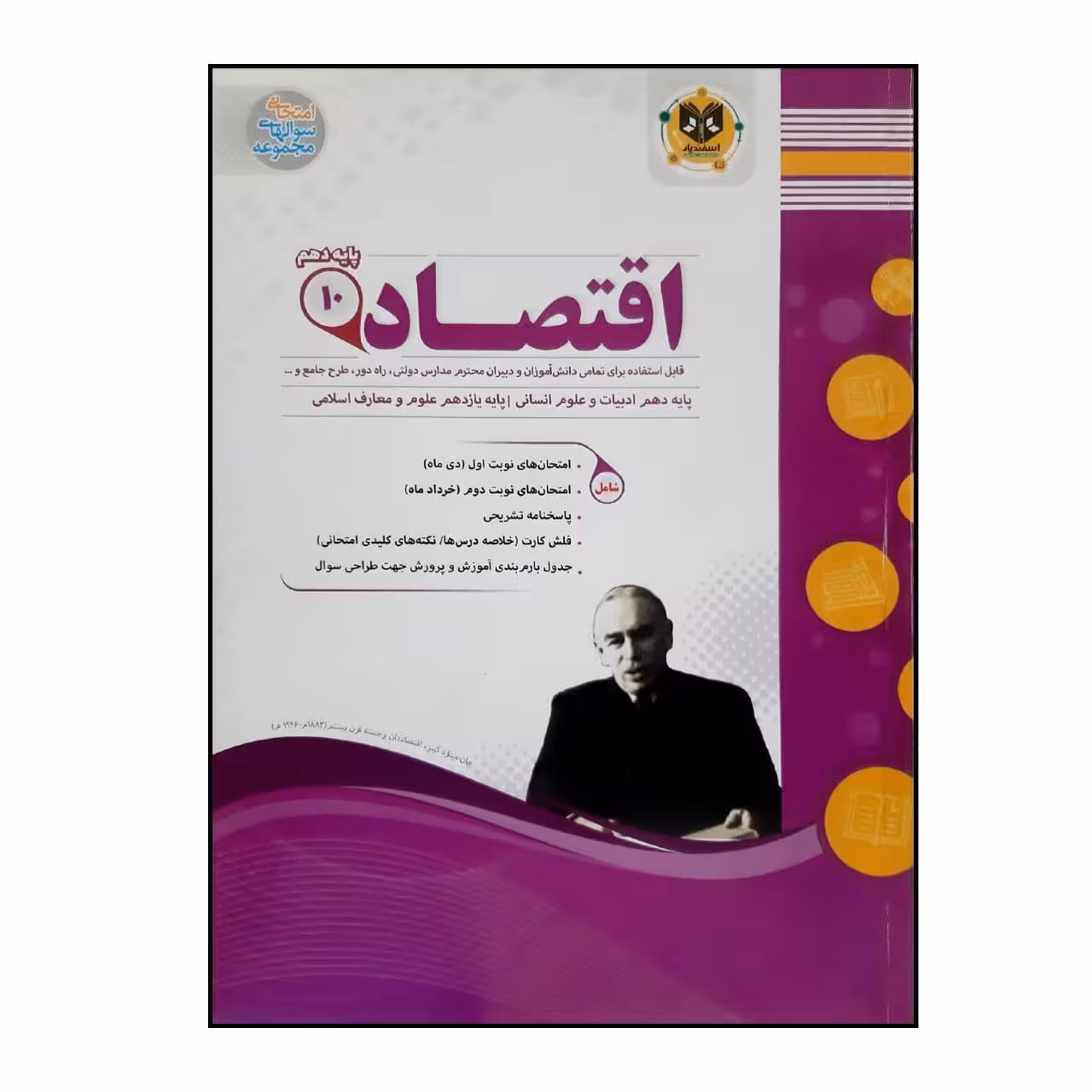 کتاب سوالات امتحانی اقتصاد پایه دهم رشته انسانی ویژه 1401 اثر جمعی از نویسندگان انتشارات اسفندیار