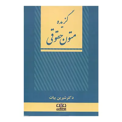 کتاب گزیده متون حقوقی اثر شیرین بیات انتشارات اندیشه ارشد