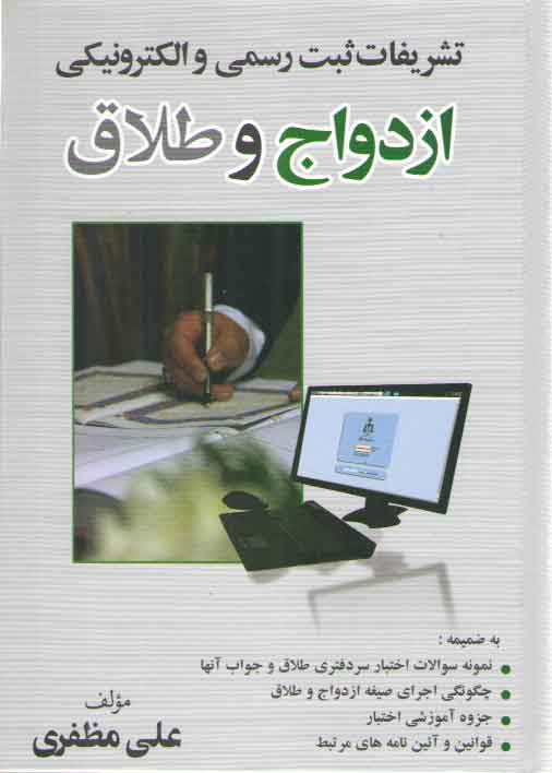 خرید کتاب تشریفات ثبت رسمی و الکترونیکی ازدواج و طلاق — کتابسرای طه